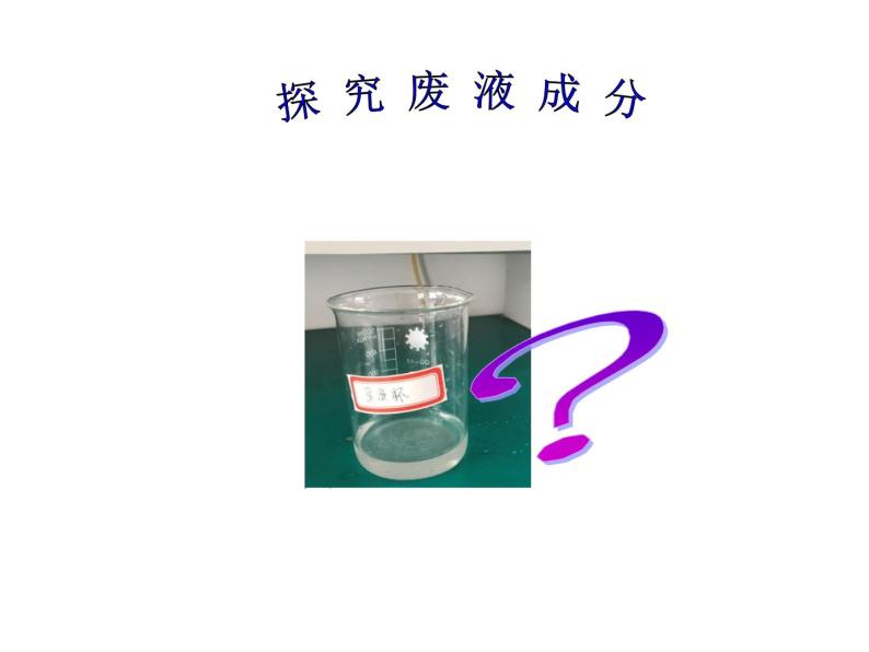 沪教版（上海）初中化学九年级下册 6.2 盐和肥料-- 探 究 废 液 成 分 课件PPT01
