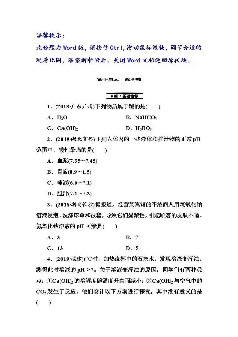 初中化学中考复习 第10单元 酸和碱第1页