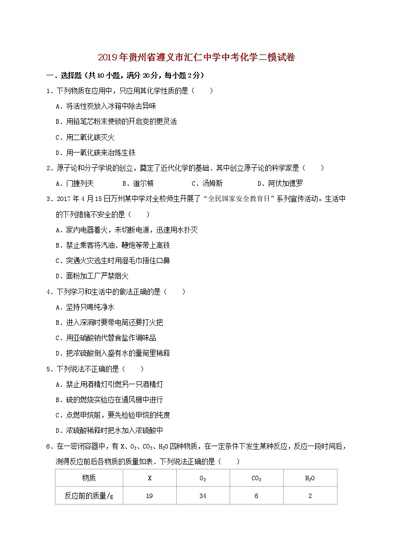 初中化学中考复习 贵州省遵义市汇仁中学2019年中考化学二模试卷(含解析)第1页