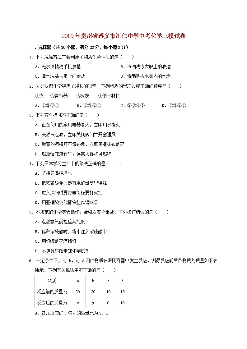 初中化学中考复习 贵州省遵义市汇仁中学2019年中考化学三模试卷(含解析)第1页