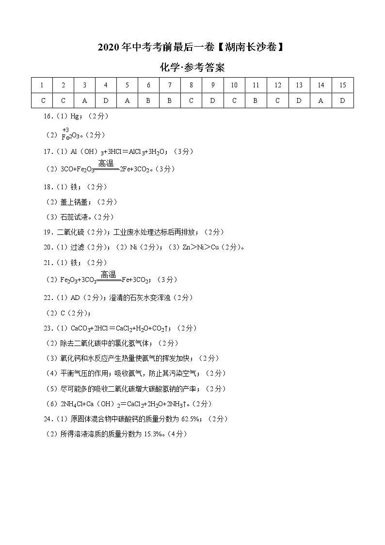 初中化学中考复习 化学-(湖南长沙卷)2020年中考考前最后一卷(参考答案)第1页