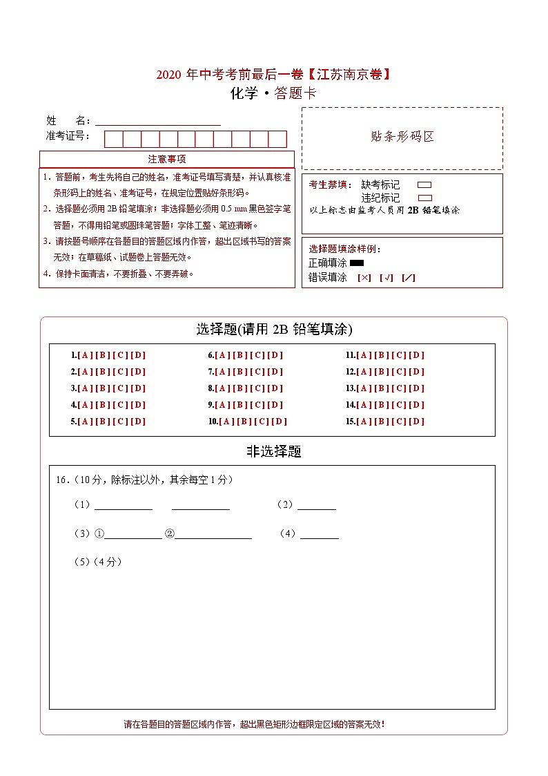 初中化学中考复习 化学-(江苏南京卷)2020年中考考前最后一卷(答题卡)第1页
