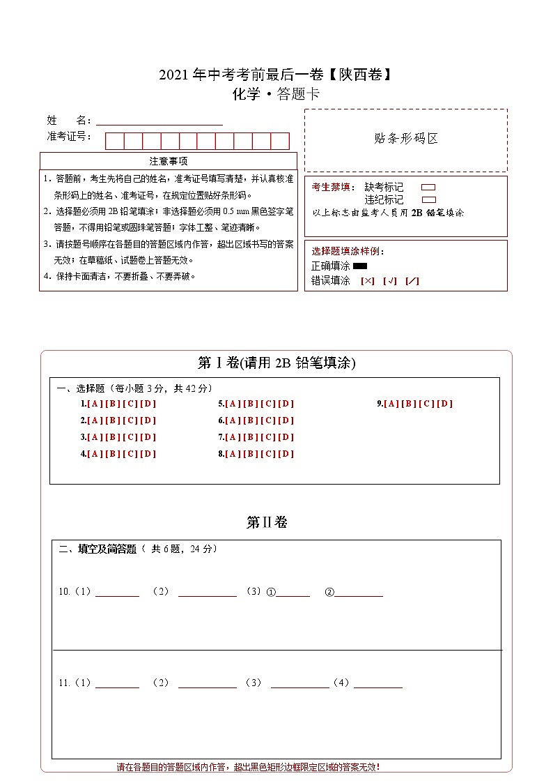 初中化学中考复习 化学-(陕西卷)【试题猜想】2021年中考考前最后一卷(答题卡)01