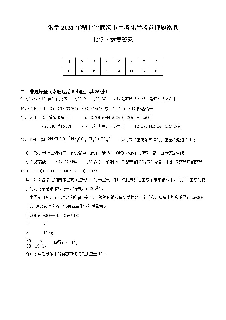 初中化学中考复习 化学-2021年湖北省武汉市中考化学考前押题密卷(参考答案)第1页