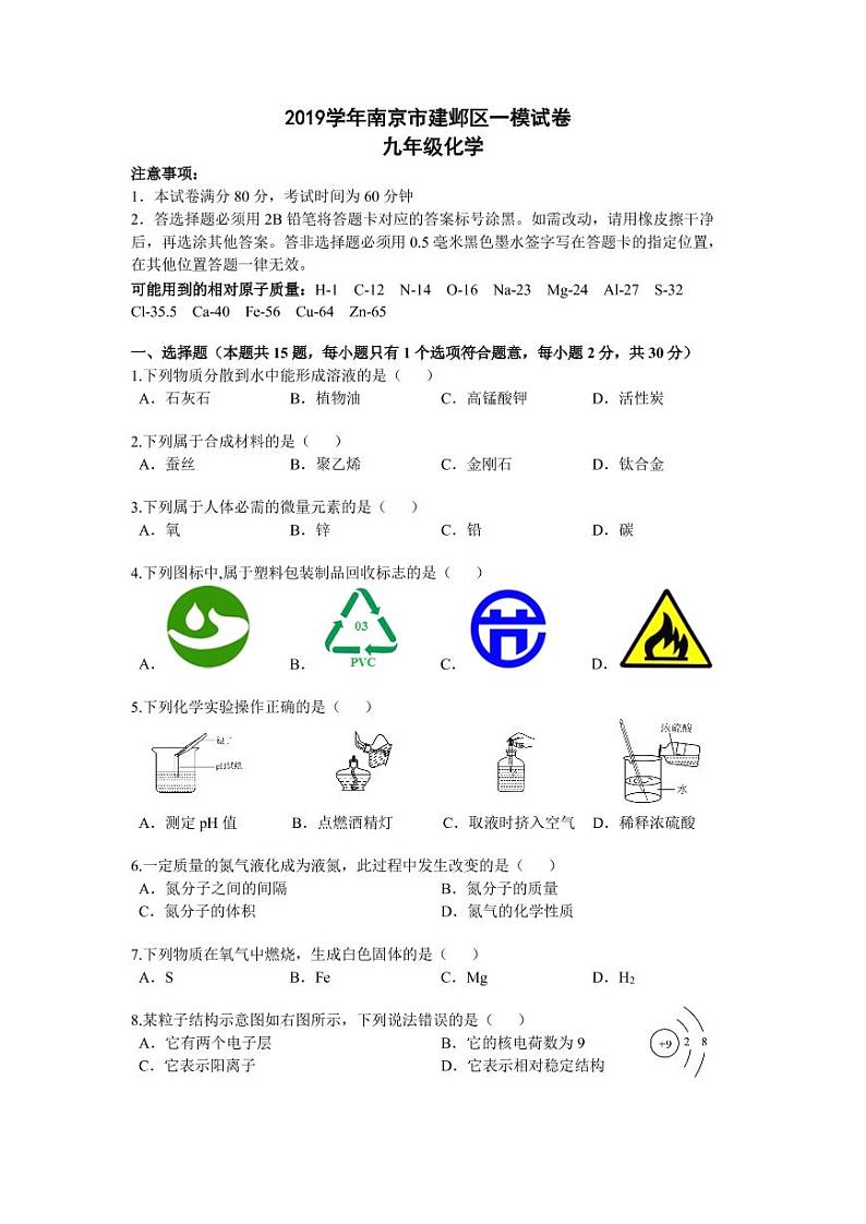 初中化学中考复习 江苏省南京市建邺区2019年中考化学一模试卷(pdf)第1页