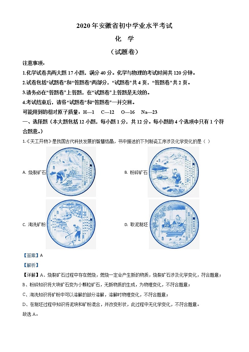 初中化学中考复习 精品解析:安徽省2020年中考化学试题(解析版)第1页