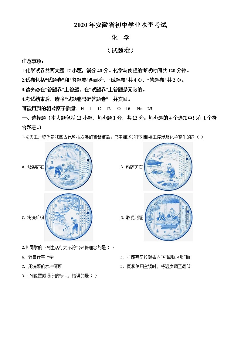 初中化学中考复习 精品解析:安徽省2020年中考化学试题(原卷版)01
