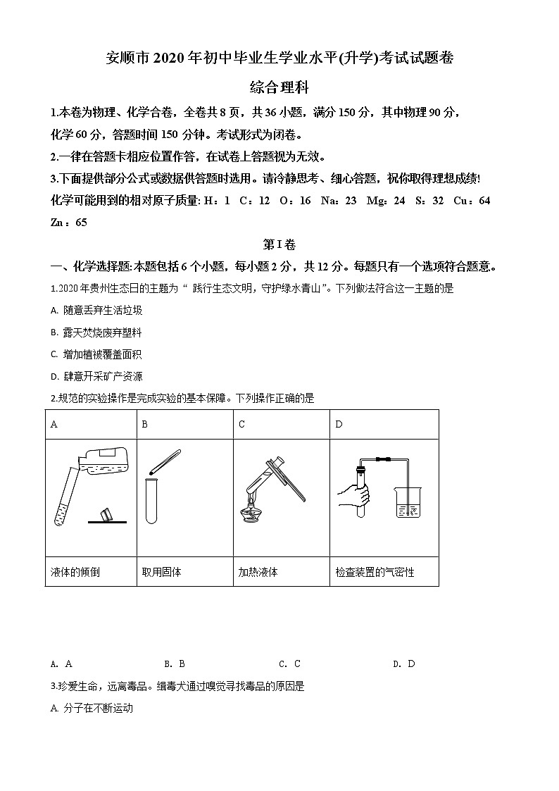 初中化学中考复习 精品解析:贵州省安顺市2020年中考化学试题(原卷版)第1页