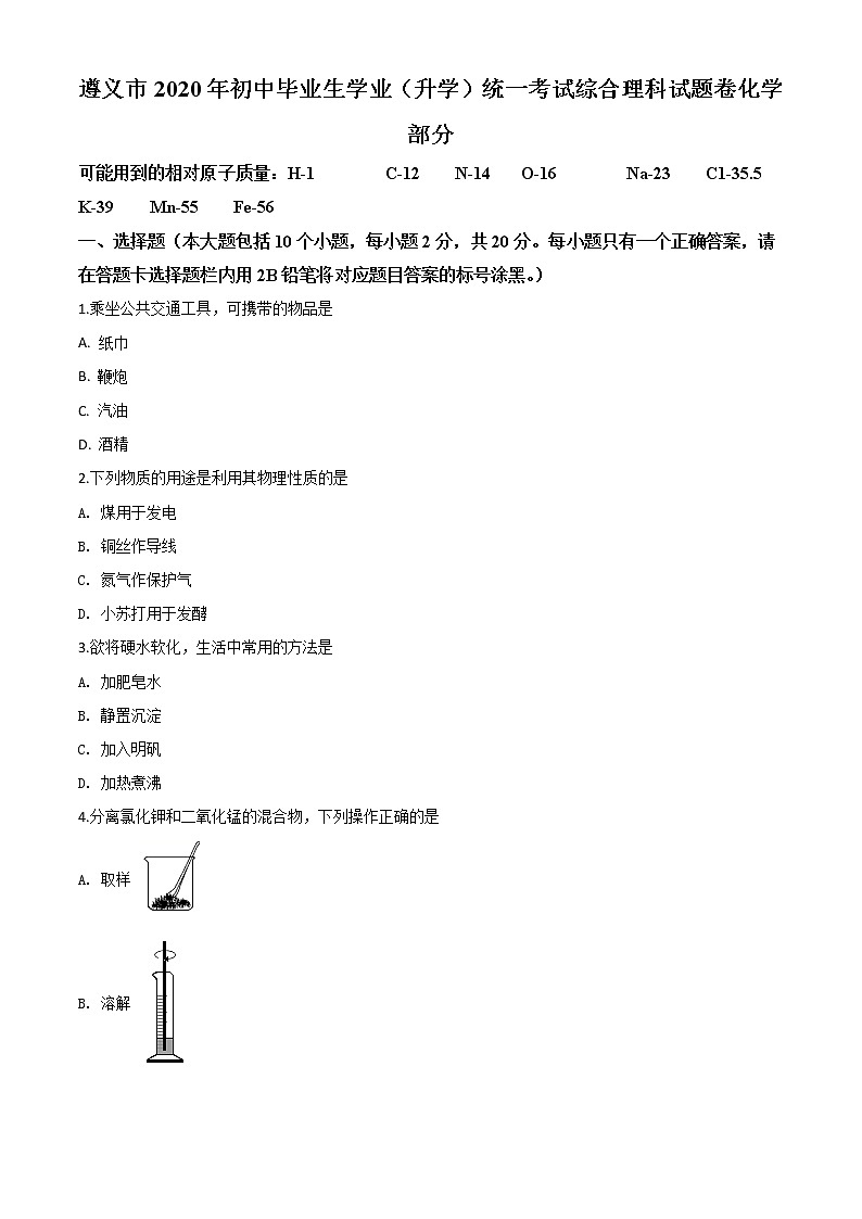初中化学中考复习 精品解析:贵州省遵义市2020年中考化学试题(原卷版)01