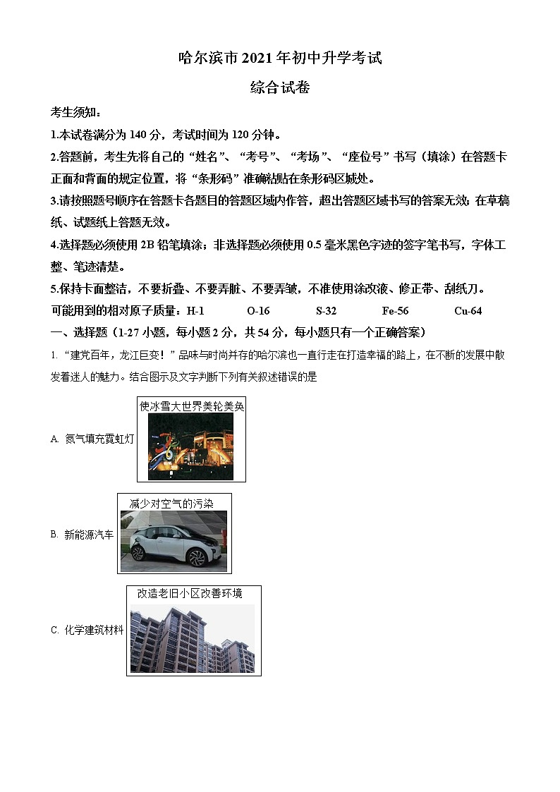 初中化学中考复习 精品解析:黑龙江省哈尔滨市2021年中考化学试题(原卷版)第1页