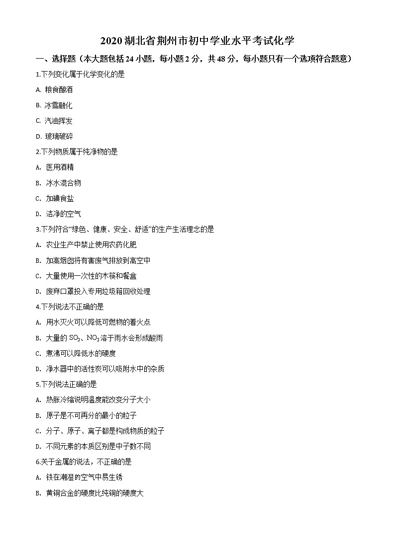 初中化学中考复习 精品解析:湖北省荆州市2020年中考化学试题(原卷版)第1页