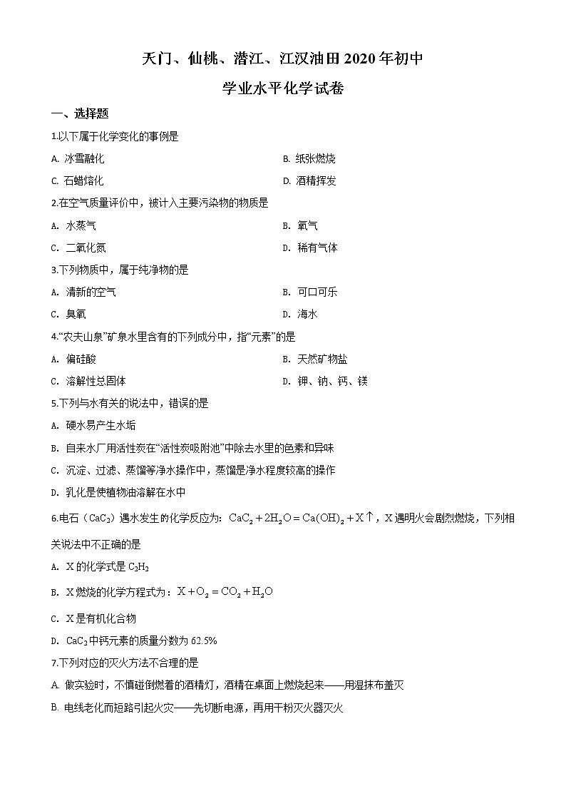 初中化学中考复习 精品解析:湖北省天门、仙桃、潜江、江汉油田2020年中考化学试题(原卷版)01