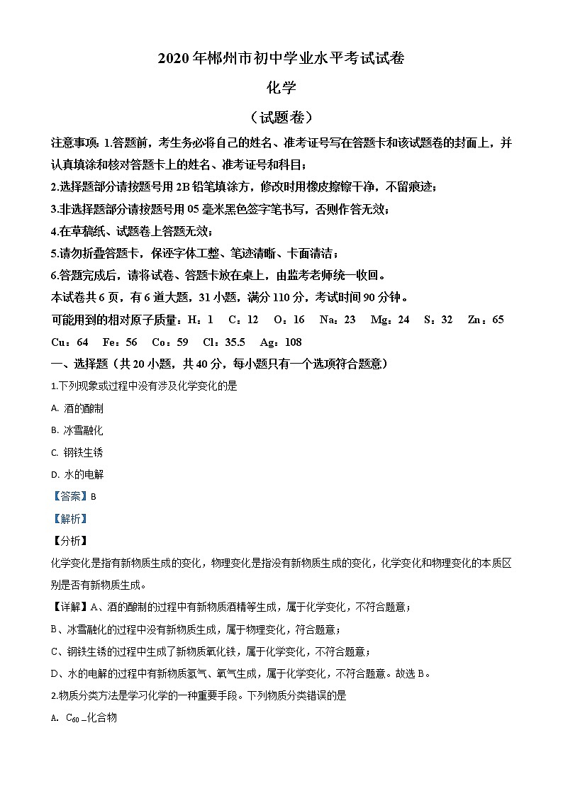 初中化学中考复习 精品解析:湖南省郴州市2020年中考化学试题(解析版)01