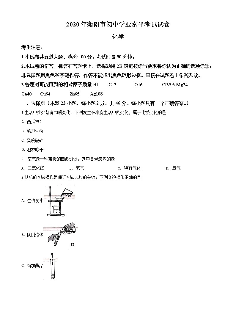 初中化学中考复习 精品解析:湖南省衡阳市2020年中考化学试题(原卷版)01