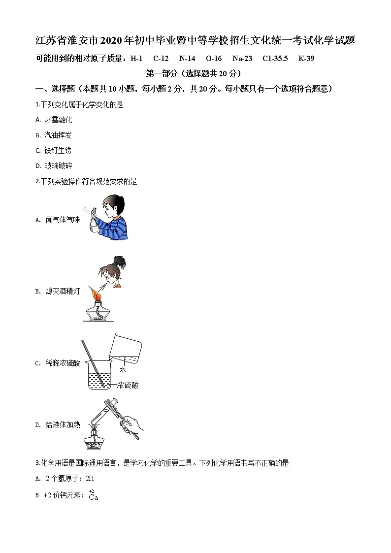初中化学中考复习 精品解析:江苏省淮安市2020年中考化学试题(原卷版)第1页