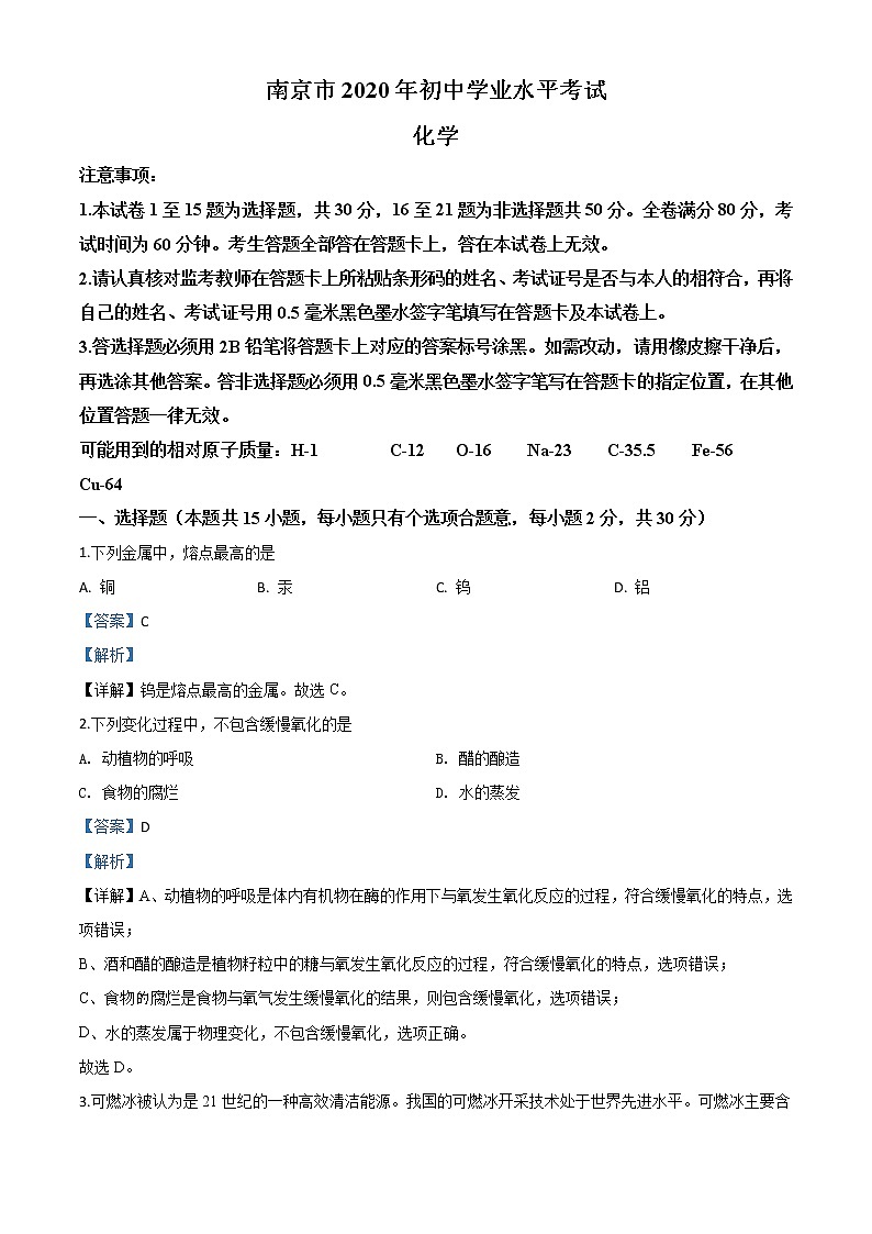 初中化学中考复习 精品解析:江苏省南京市2020年中考化学试题(解析版)01