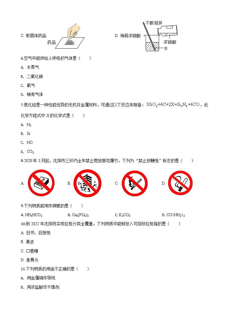 初中化学中考复习 精品解析:辽宁省沈阳市2020年中考化学试题(原卷版)第2页
