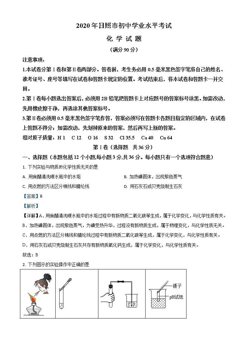 初中化学中考复习 精品解析:山东省日照市2020年中考化学试题(解析版)第1页