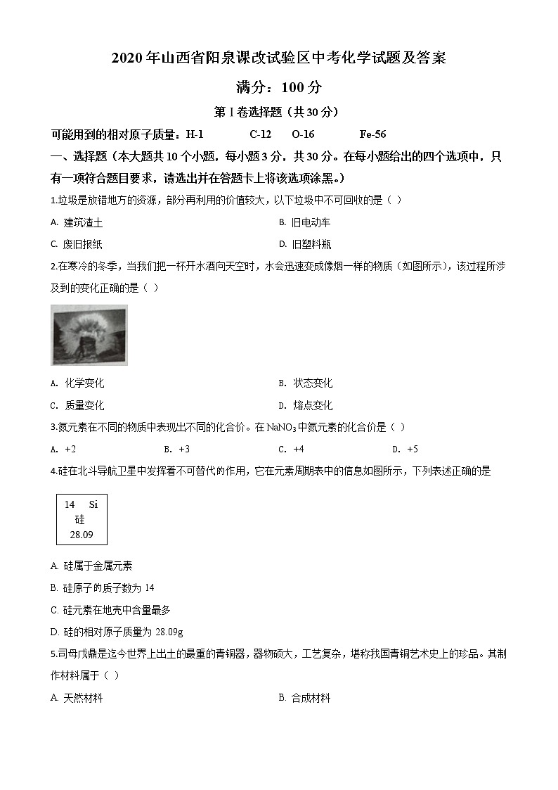 初中化学中考复习 精品解析:山西省阳泉市2020年中考化学试题(课改试验区)(原卷版)第1页