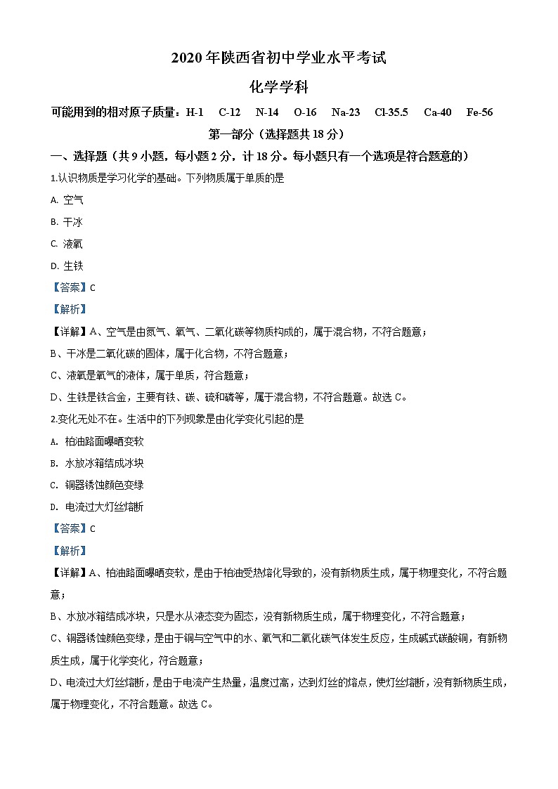初中化学中考复习 精品解析:陕西省2020年中考化学试题(解析版)第1页