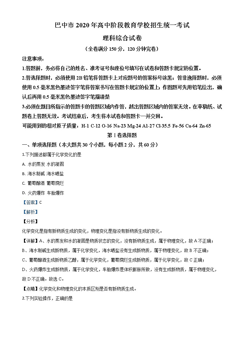 初中化学中考复习 精品解析:四川省巴中市2020年中考化学试题(解析版)第1页