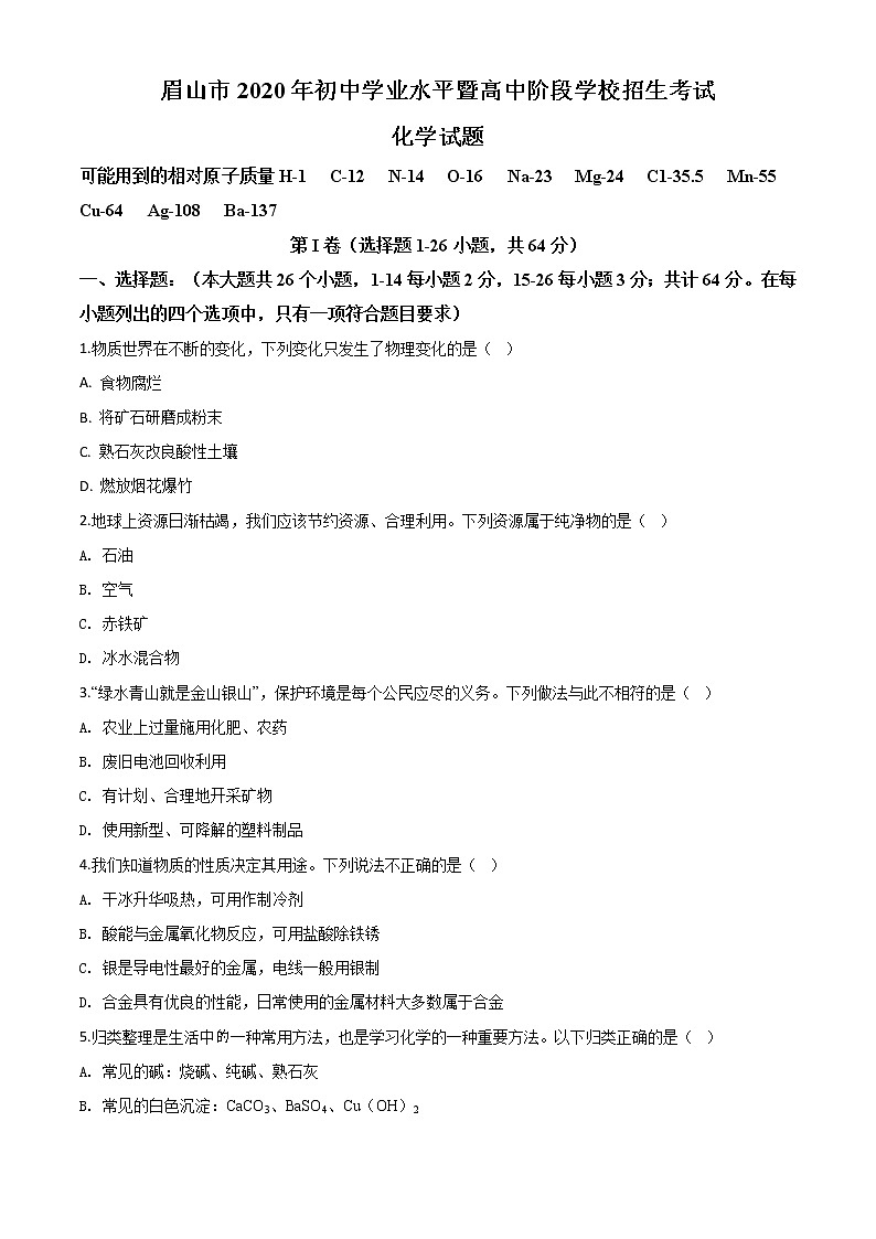初中化学中考复习 精品解析:四川省眉山市2020年中考化学试题(原卷版)第1页