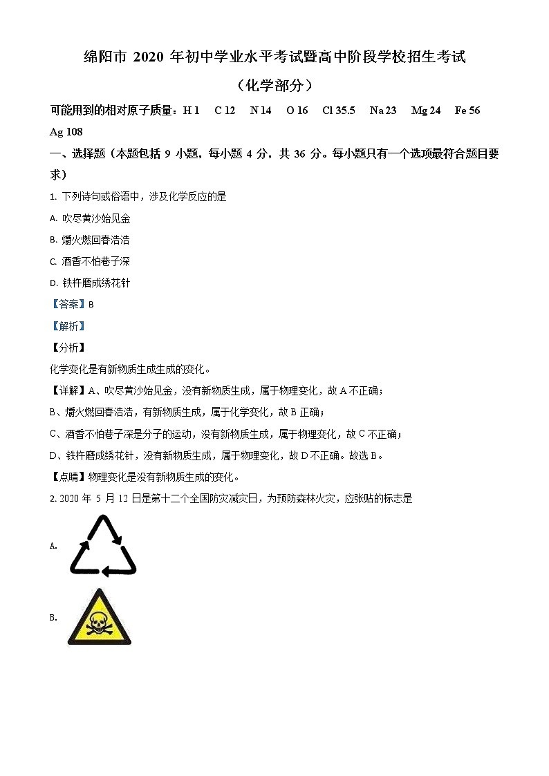 初中化学中考复习 精品解析:四川省绵阳市2020年中考化学试题(解析版)第1页