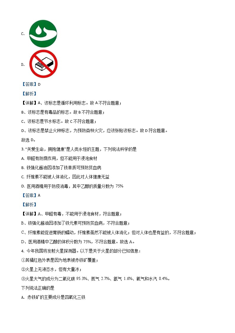 初中化学中考复习 精品解析:四川省绵阳市2020年中考化学试题(解析版)第2页