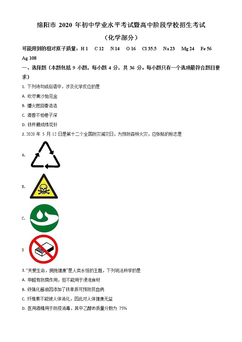 初中化学中考复习 精品解析:四川省绵阳市2020年中考化学试题(原卷版)01