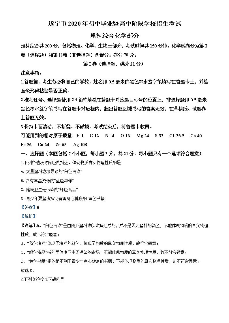 初中化学中考复习 精品解析:四川省遂宁市2020年中考化学试题(解析版)第1页