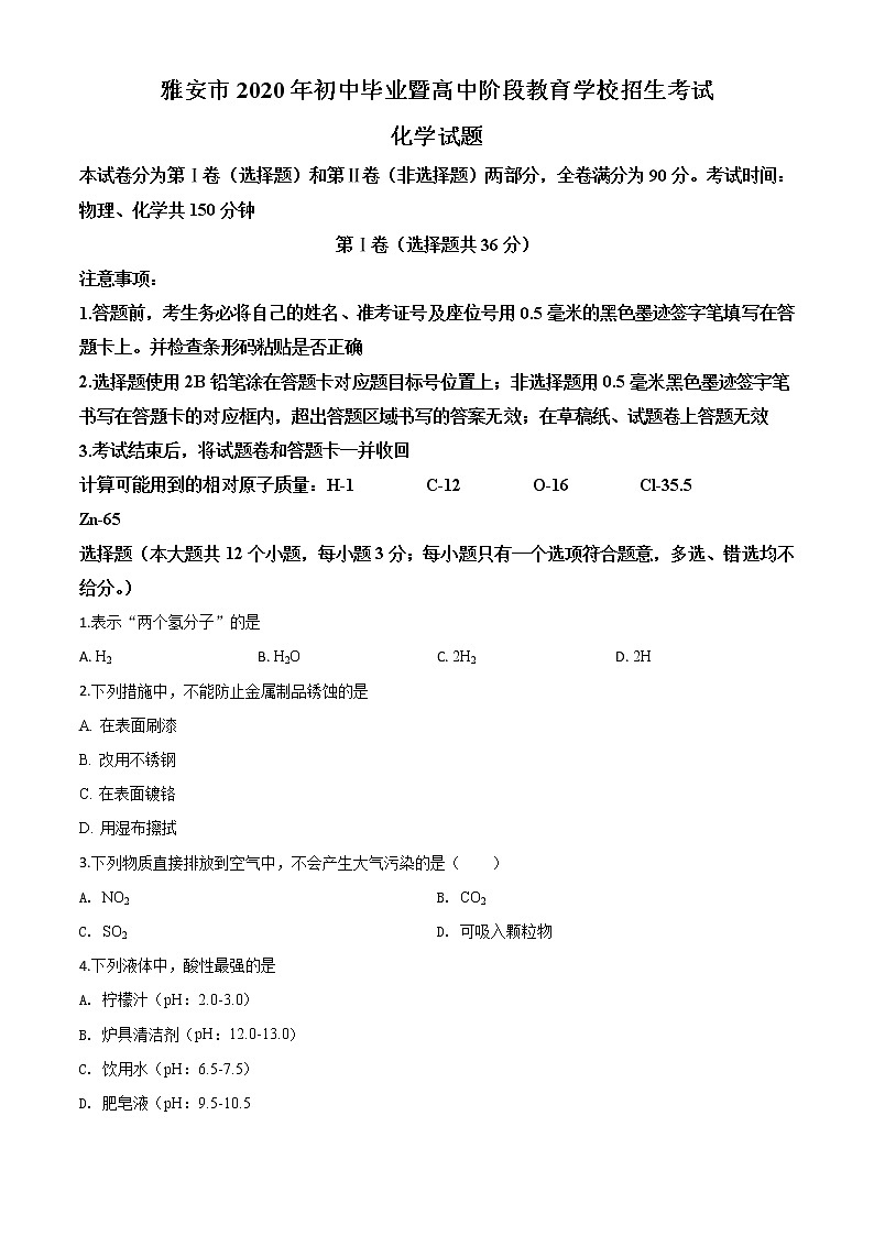 初中化学中考复习 精品解析:四川省雅安市2020年中考化学试题(原卷版)第1页