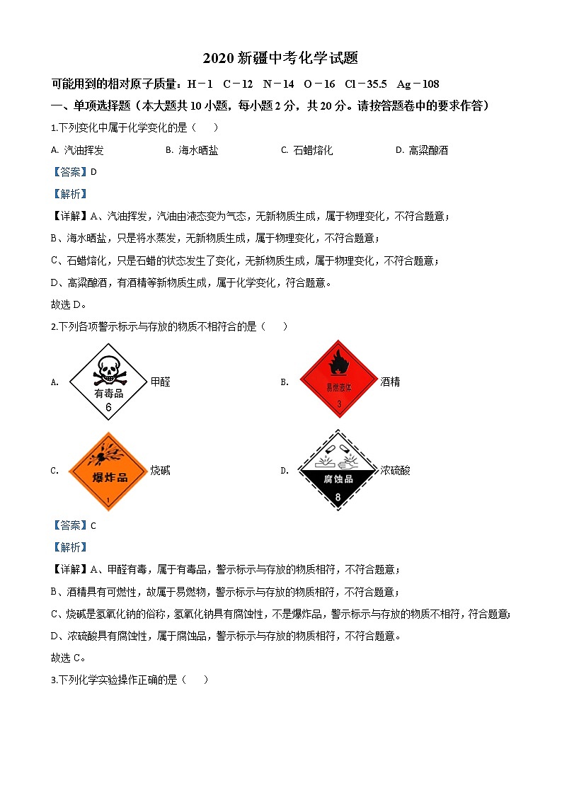 初中化学中考复习 精品解析:新疆2020年中考化学试题(解析版)01