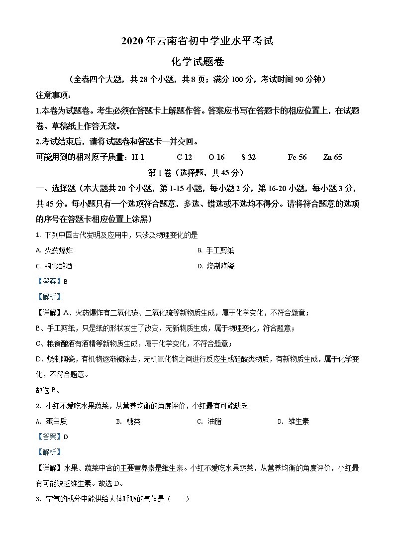 初中化学中考复习 精品解析:云南省2020年中考化学试题(解析版)01