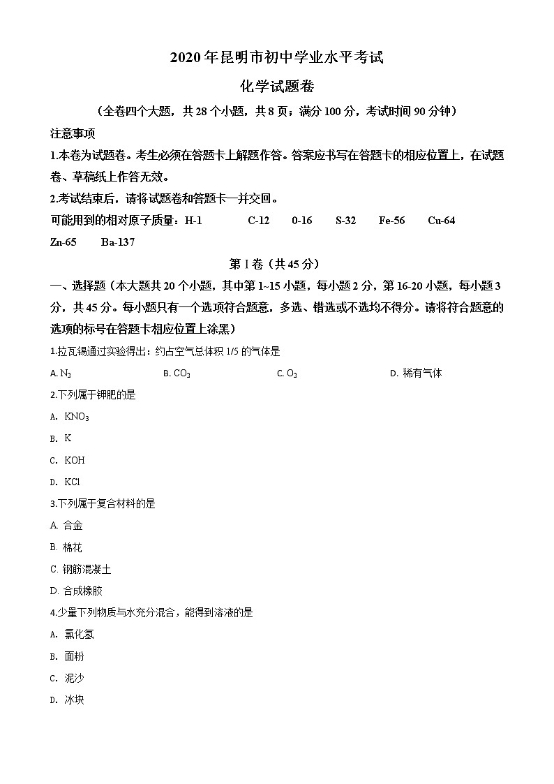 初中化学中考复习 精品解析:云南省昆明市2020年中考化学试题(原卷版)01