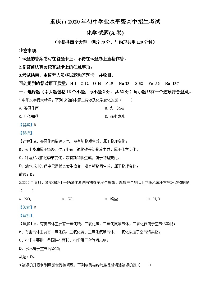 初中化学中考复习 精品解析：重庆市2020年中考（A卷）化学试题（解析版）01