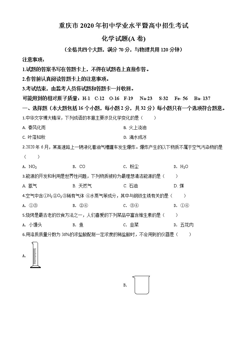 初中化学中考复习 精品解析:重庆市2020年中考(A卷)化学试题(原卷版)01