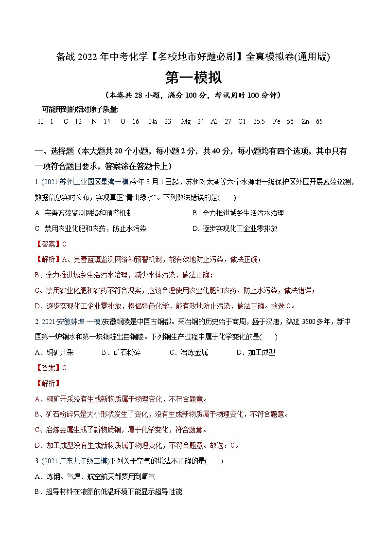 初中化学中考复习 卷1-备战2022年中考化学【名校地市好题必刷】全真模拟卷(通用版)·第一辑(解析版)第1页