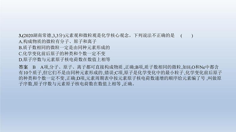 初中化学中考复习 8专题八 物质的组成与分类 课件 2021年中考化学(全国)一轮复习第4页
