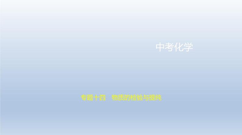 初中化学中考复习 14专题十四 物质的检验与提纯 课件 2021年中考化学(全国)一轮复习01