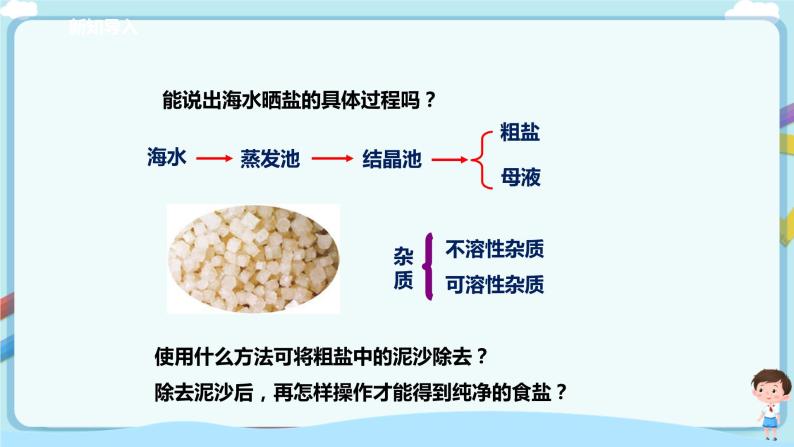 鲁教版化学九年级下册 8.2.3 海水“晒盐” 之 “粗盐提纯” （同步课件+教案+练习）02