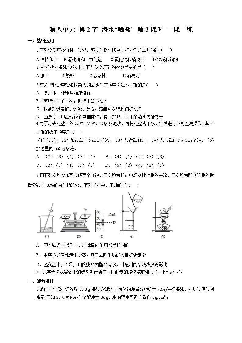 鲁教版化学九年级下册 8.2.3 海水“晒盐” 之 “粗盐提纯” （同步课件+教案+练习）01