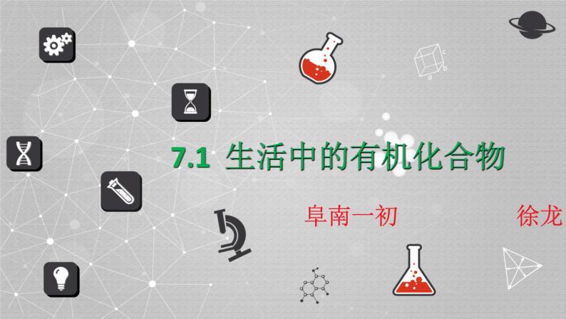 沪教版（上海）初中化学九年级下册 7.1 生活中的有机物 课件PPT+视频素材02