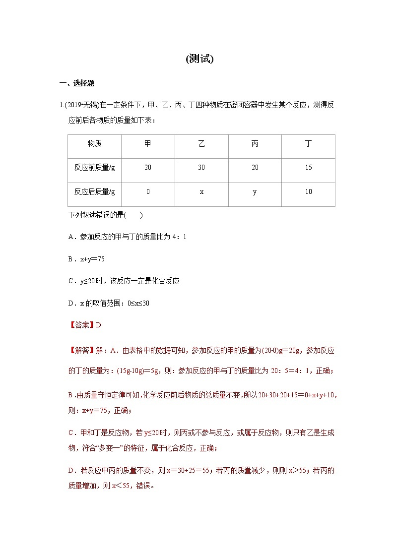 初中化学中考复习 决胜2020年中考化学压轴题揭秘 专题01 质量守恒定律(测试)(解析版)第1页