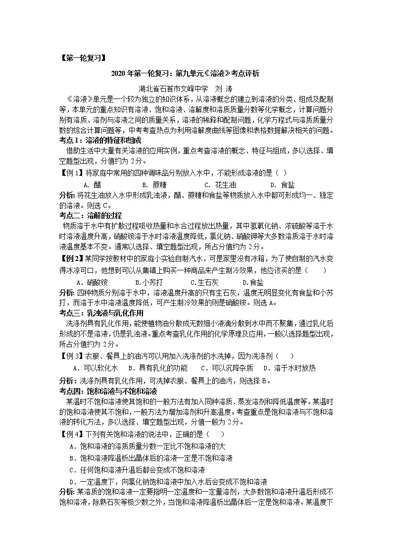 初中化学中考复习 第一轮复习:2020年第一轮复习:第九单元《溶液》考点评析第1页