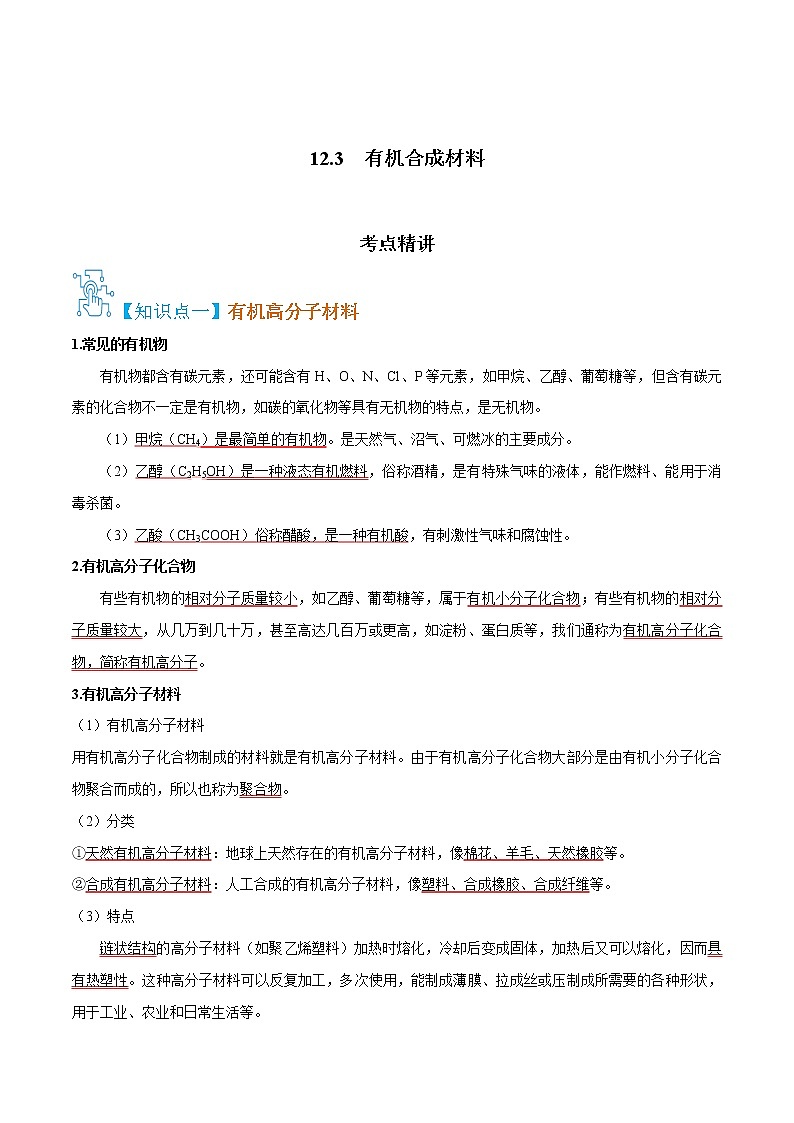 12.3 有机合成材料-九年级化学下册精讲精练(人教版)01