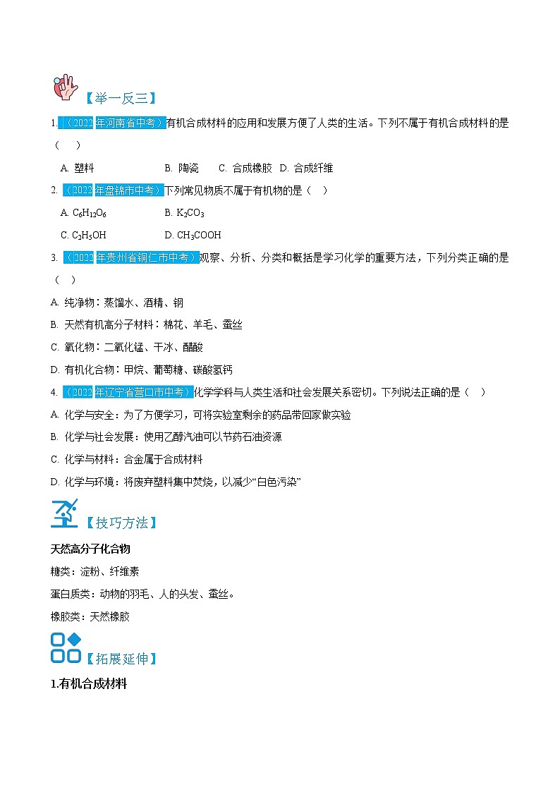 12.3 有机合成材料-九年级化学下册精讲精练(人教版)03