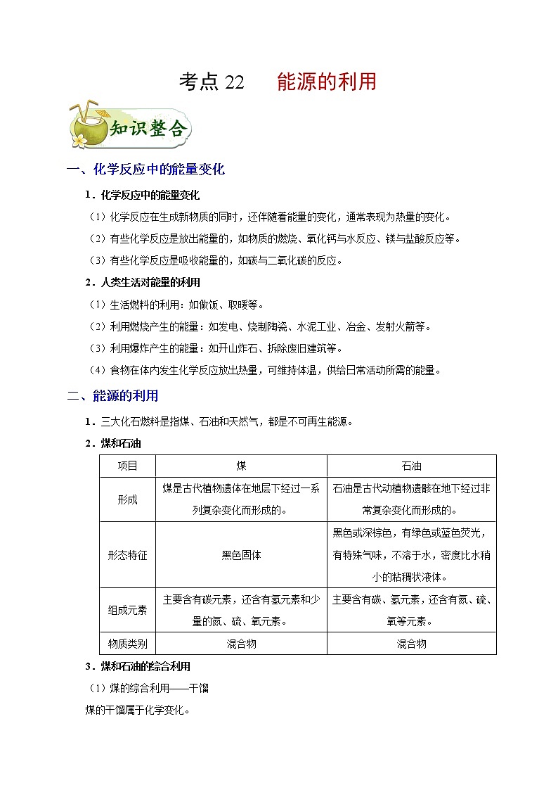初中化学中考复习 考点22 能源利用-备战2020年中考化学考点一遍过 试卷01