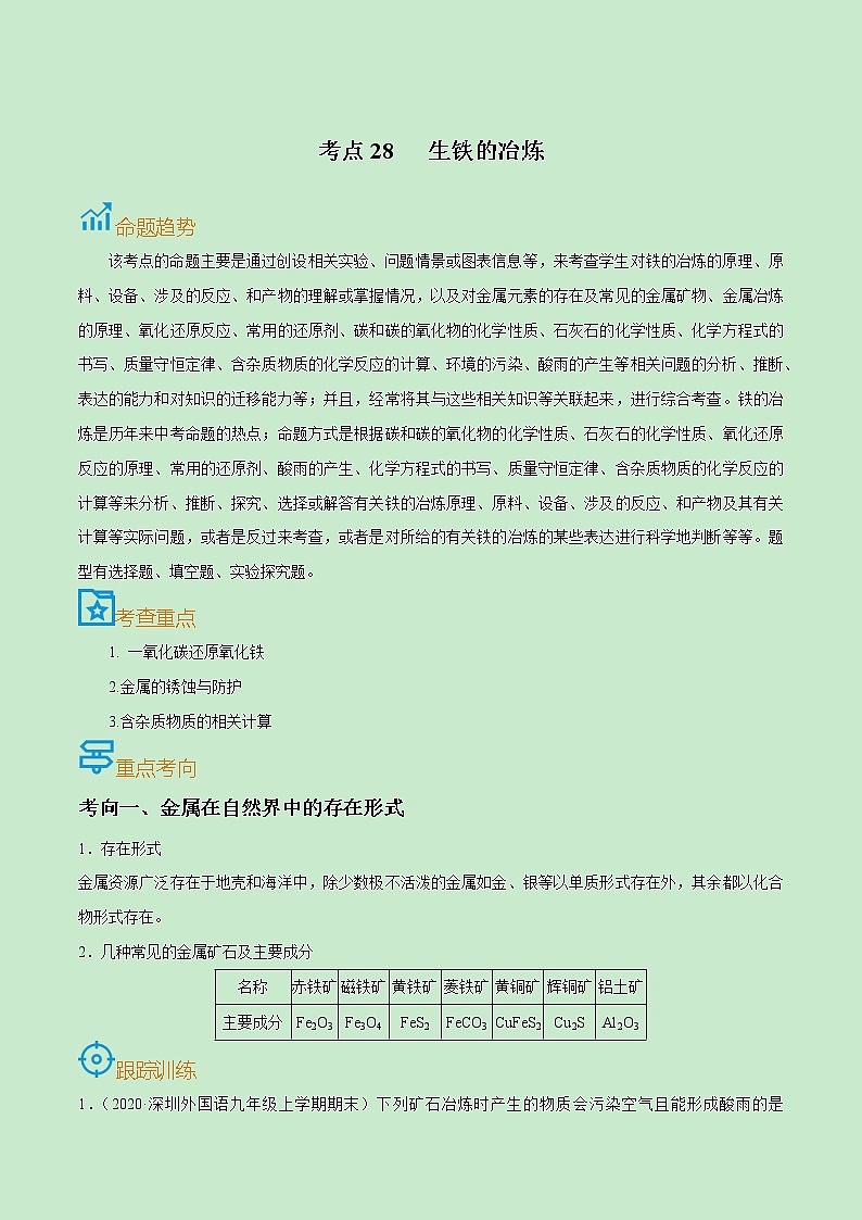 初中化学中考复习 考点28 生铁的冶炼-备战2022年中考化学一轮复习考点帮(原卷版)第1页
