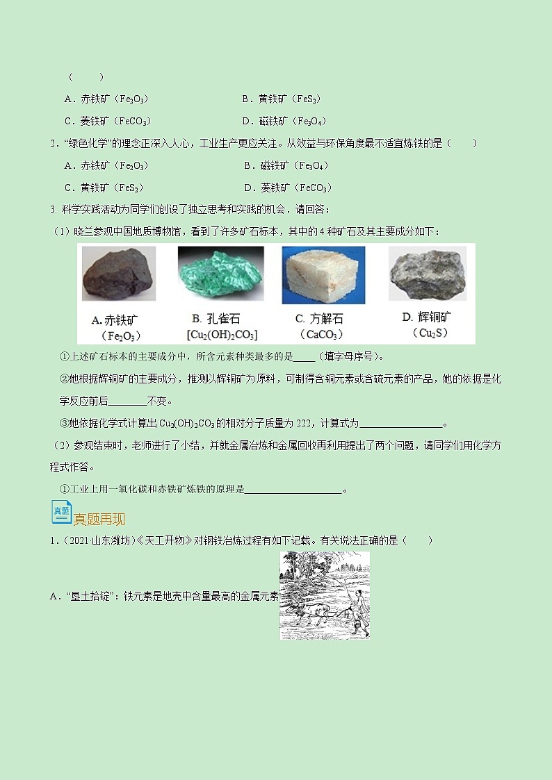 初中化学中考复习 考点28 生铁的冶炼-备战2022年中考化学一轮复习考点帮(原卷版)第2页