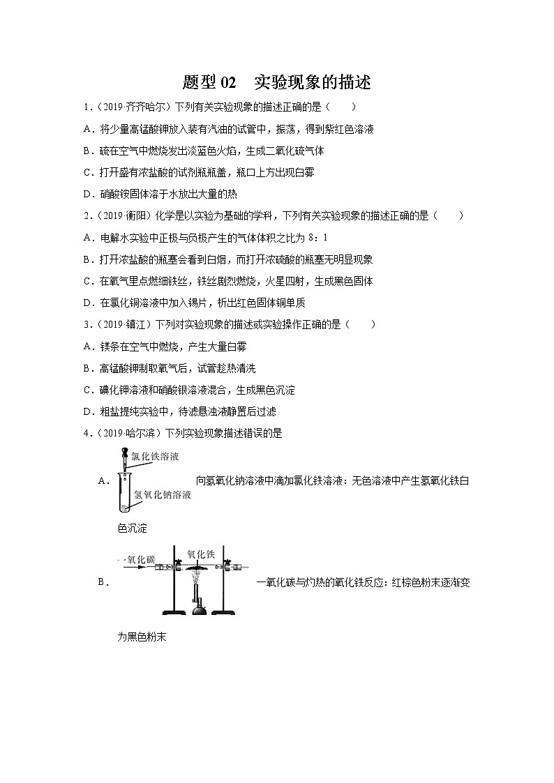 初中化学中考复习 题型02 有关实验现象的描述-备战2020年中考化学实验题型特训(原卷版)第1页
